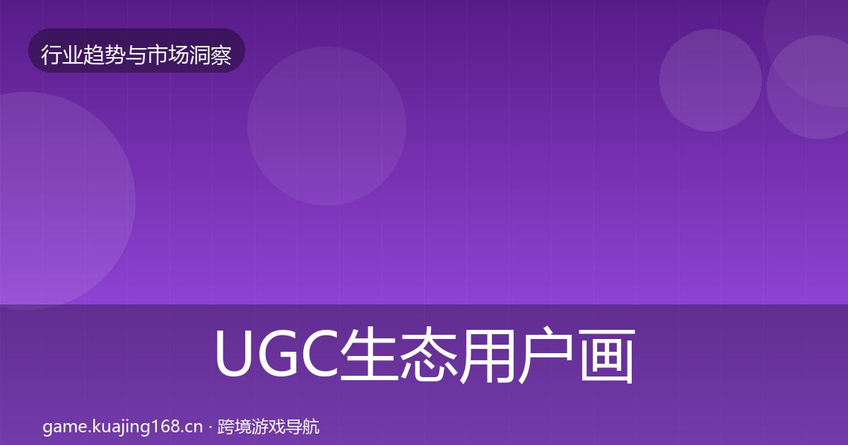 UGC生态用户画像实践指南·第30篇