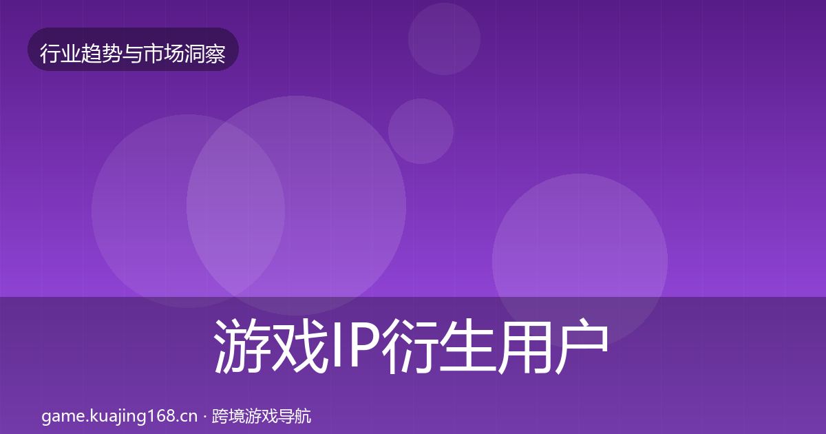 游戏IP衍生用户画像要点梳理·第30篇