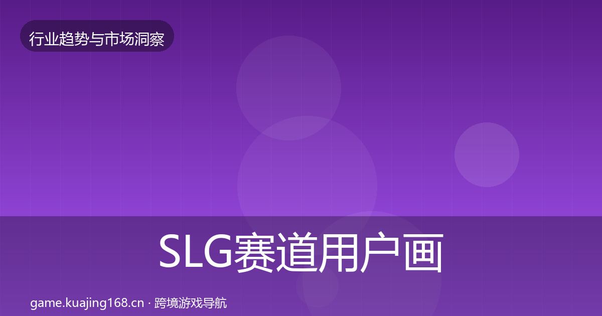 SLG赛道用户画像入门到进阶·第30篇