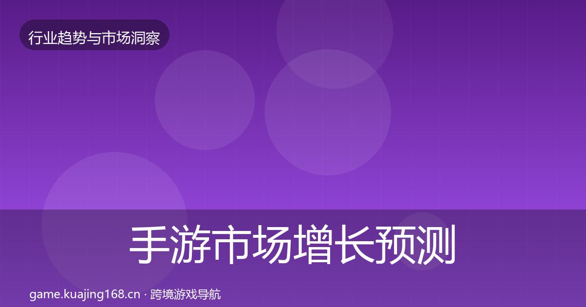 手游市场增长预测全攻略·第31篇