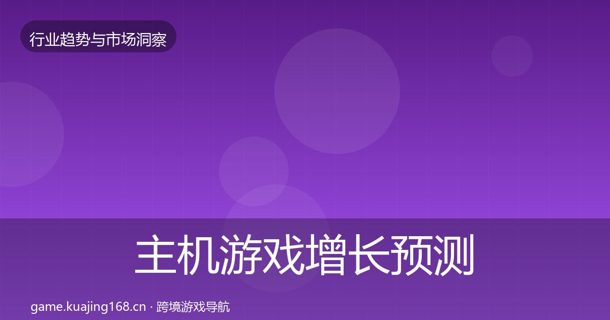 主机游戏增长预测实践指南·第31篇