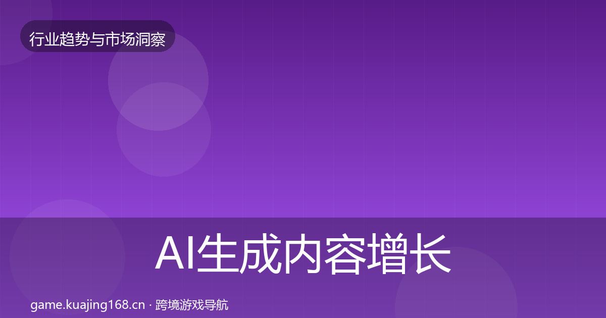 AI生成内容增长预测入门到进阶·第31篇