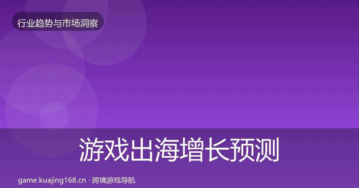 游戏出海增长预测全攻略·第32篇