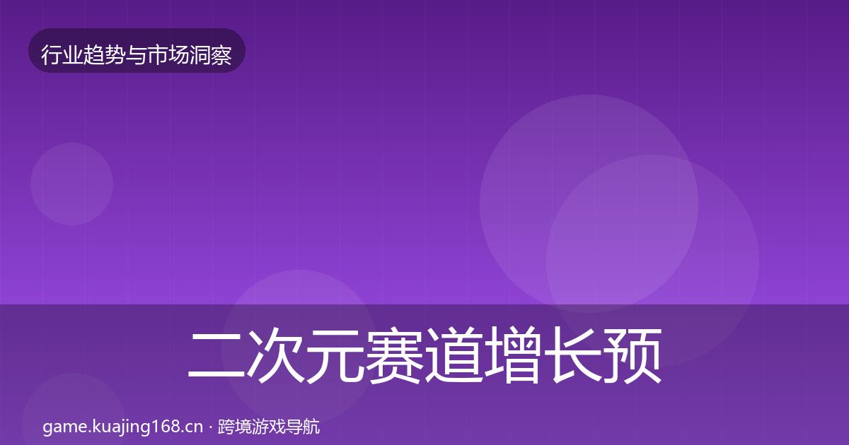 二次元赛道增长预测实践指南·第32篇
