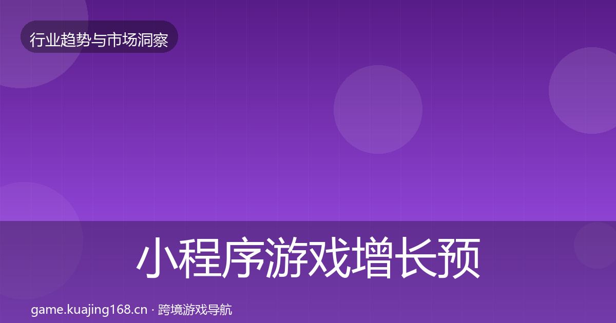 小程序游戏增长预测要点梳理·第32篇