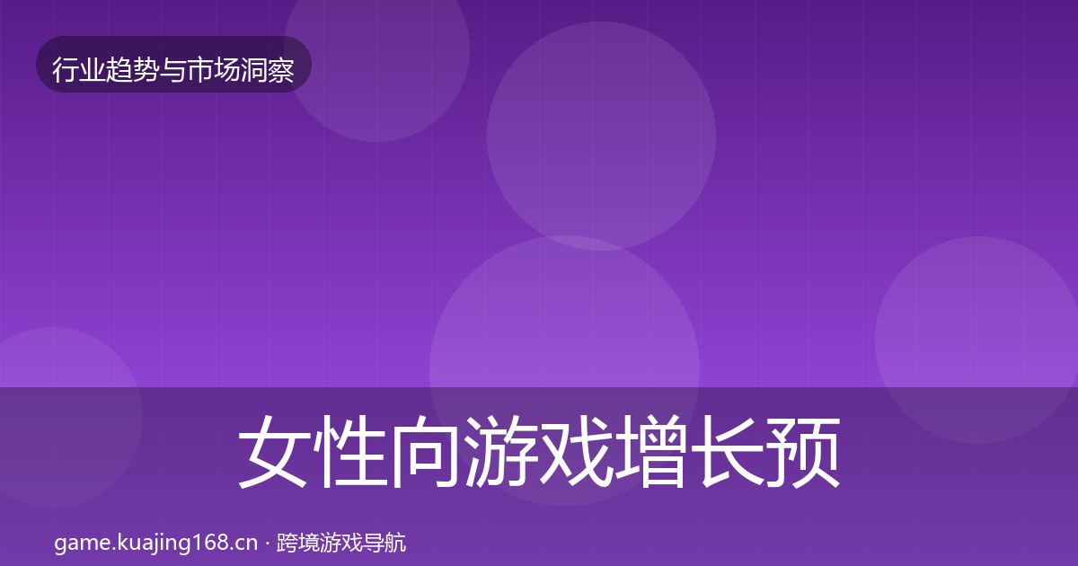 女性向游戏增长预测入门到进阶·第32篇