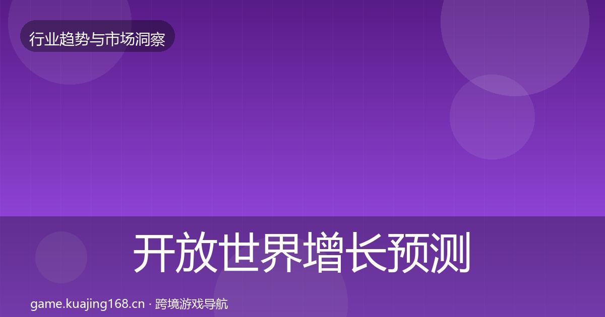 开放世界增长预测全攻略·第33篇