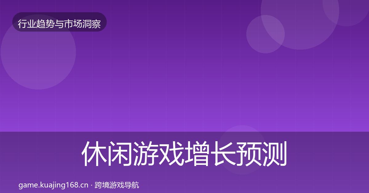 休闲游戏增长预测要点梳理·第33篇