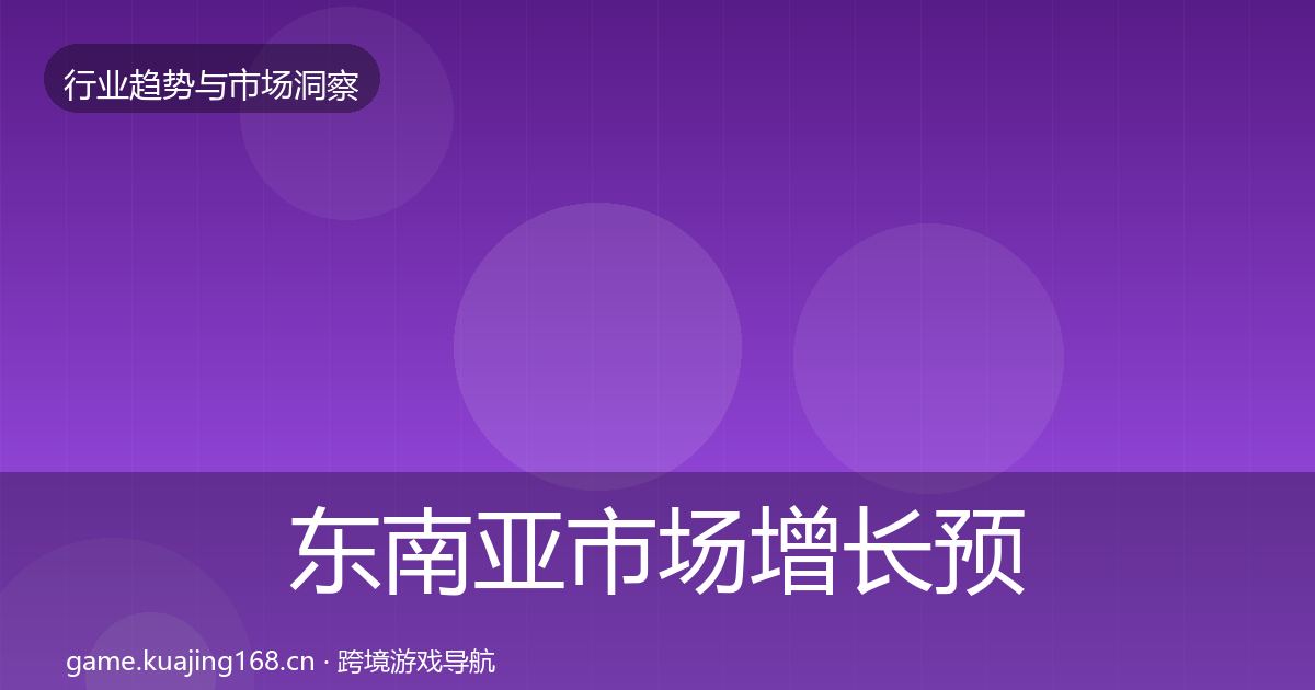 东南亚市场增长预测全攻略·第34篇