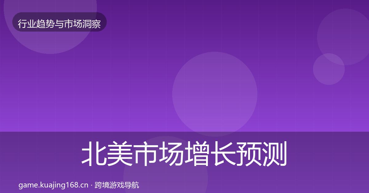北美市场增长预测实践指南·第34篇