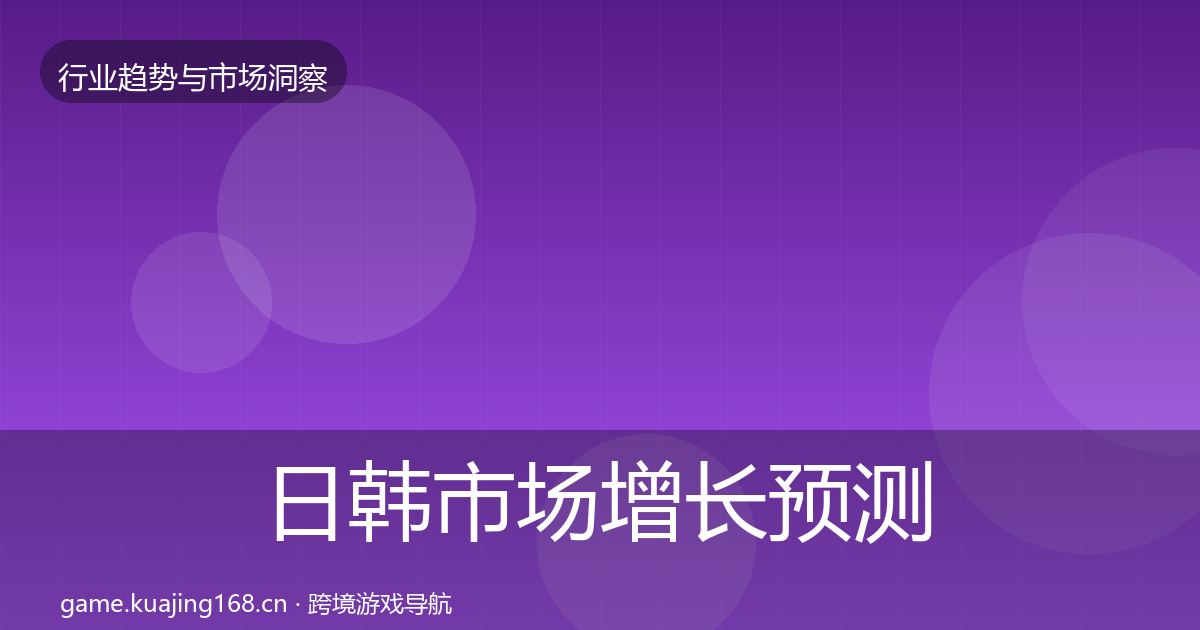 日韩市场增长预测要点梳理·第34篇