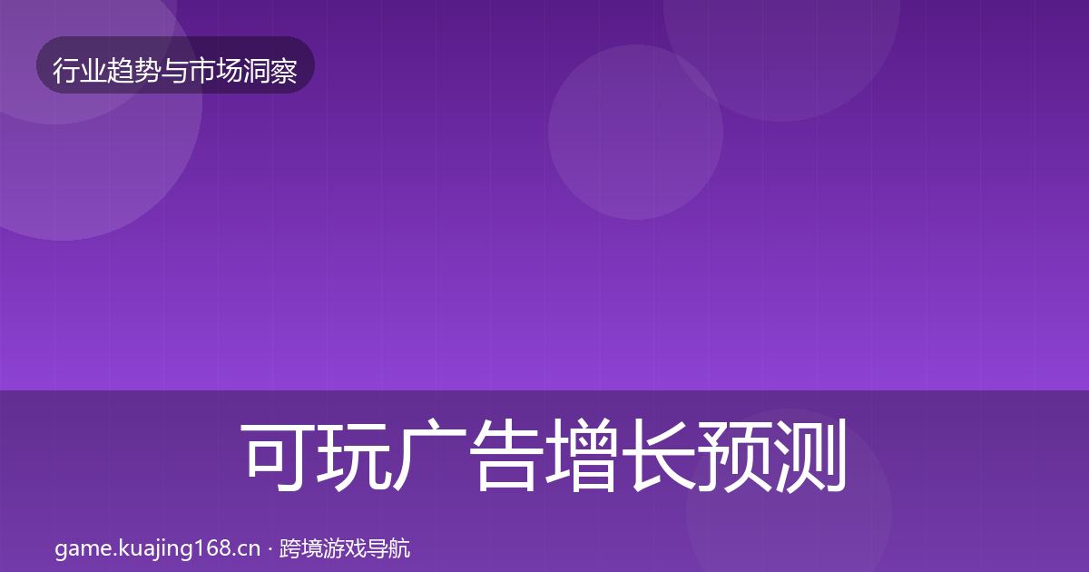 可玩广告增长预测入门到进阶·第34篇