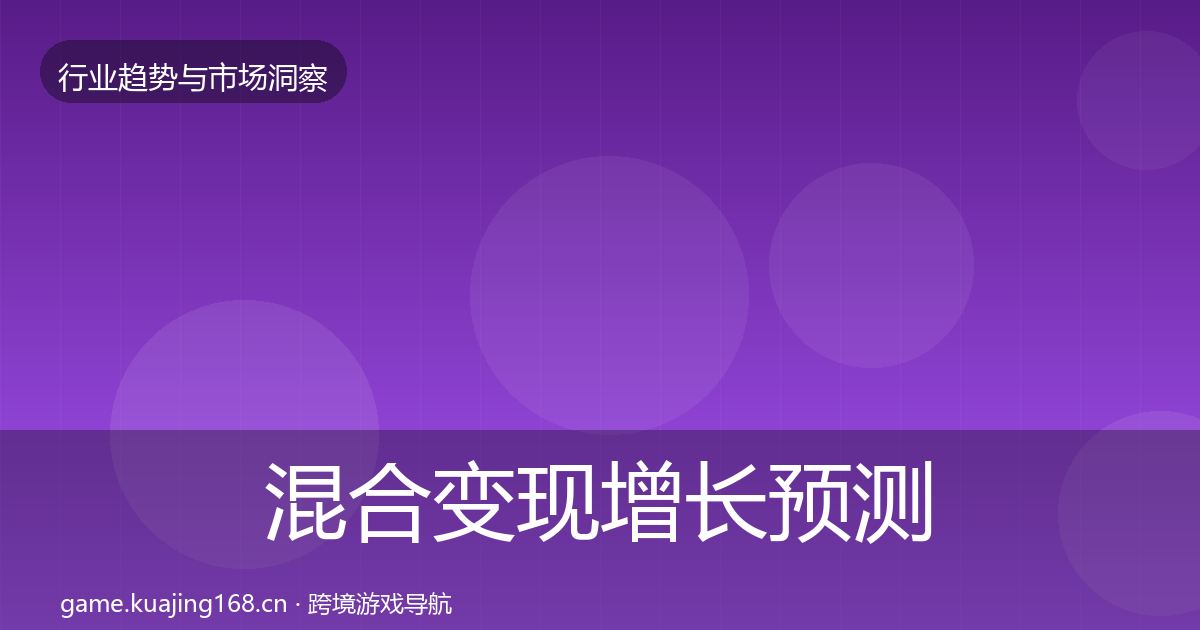 混合变现增长预测全攻略·第35篇