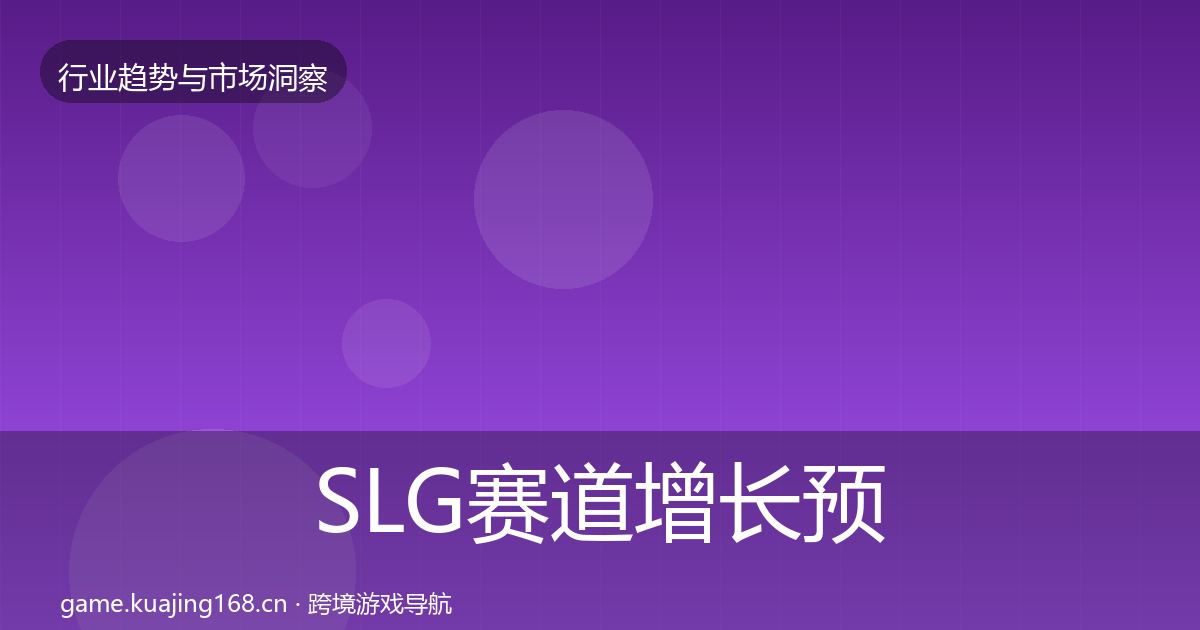 SLG赛道增长预测入门到进阶·第35篇