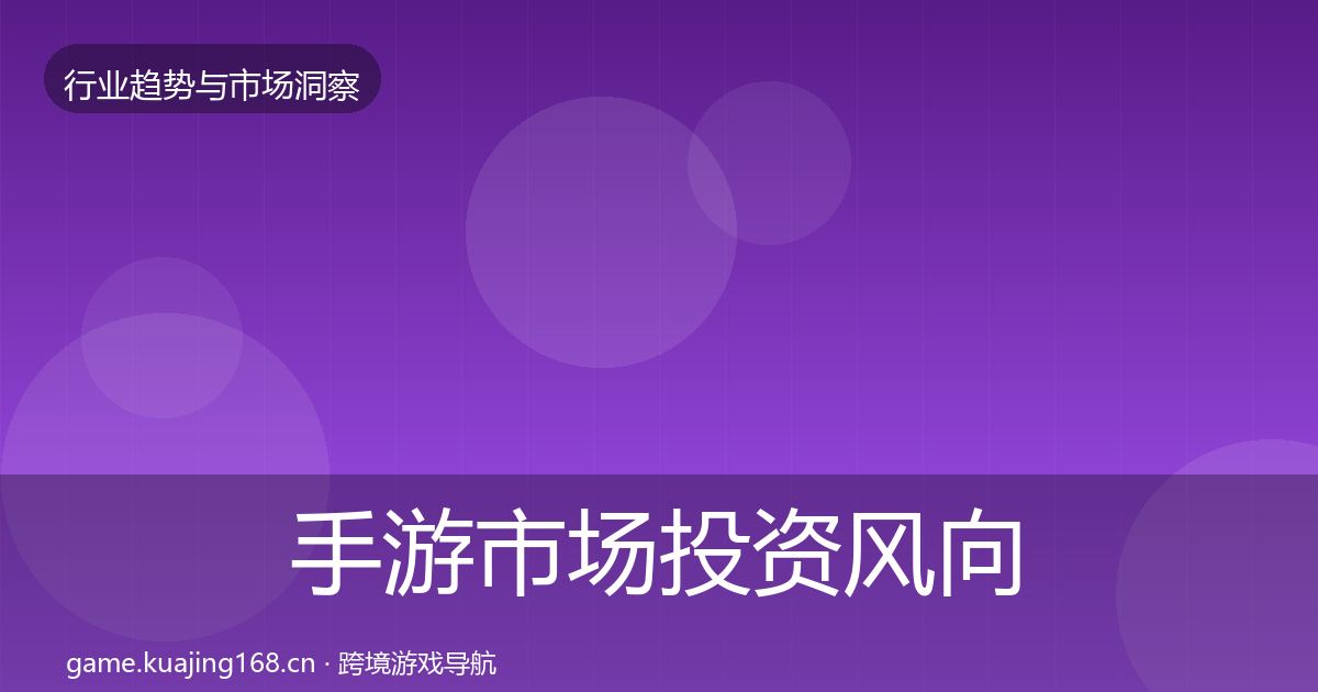 手游市场投资风向全攻略·第36篇