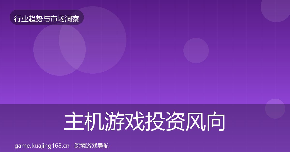主机游戏投资风向实践指南·第36篇