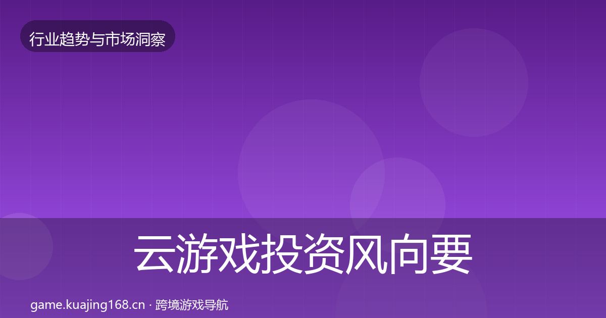 云游戏投资风向要点梳理·第36篇