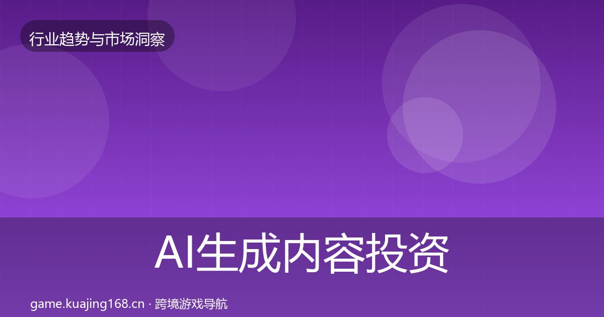 AI生成内容投资风向入门到进阶·第36篇