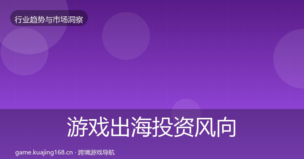 游戏出海投资风向全攻略·第37篇
