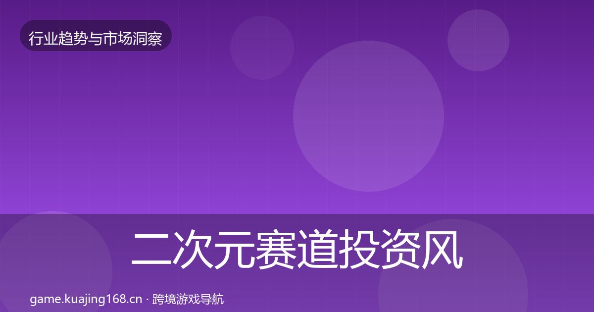 二次元赛道投资风向实践指南·第37篇