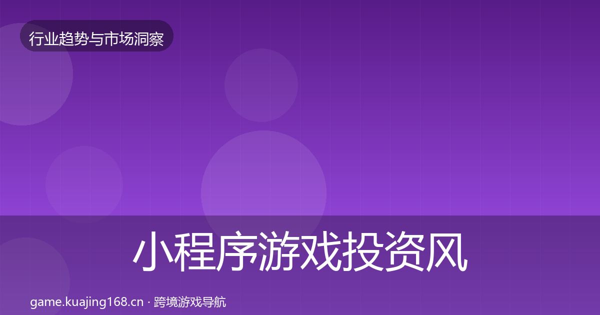 小程序游戏投资风向要点梳理·第37篇