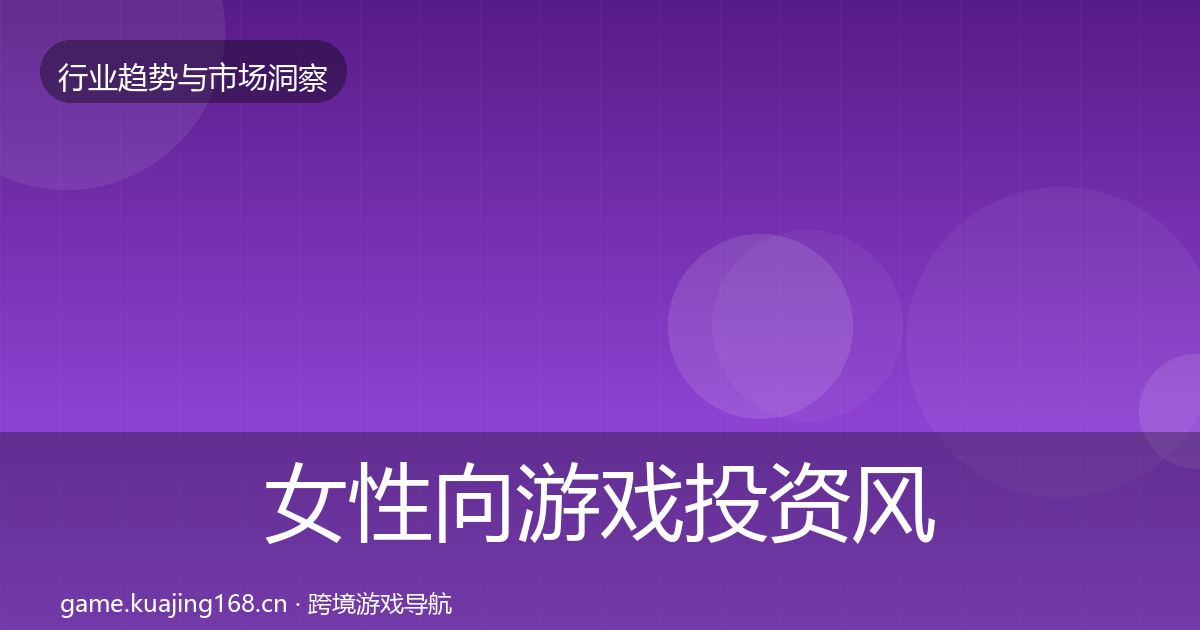 女性向游戏投资风向入门到进阶·第37篇