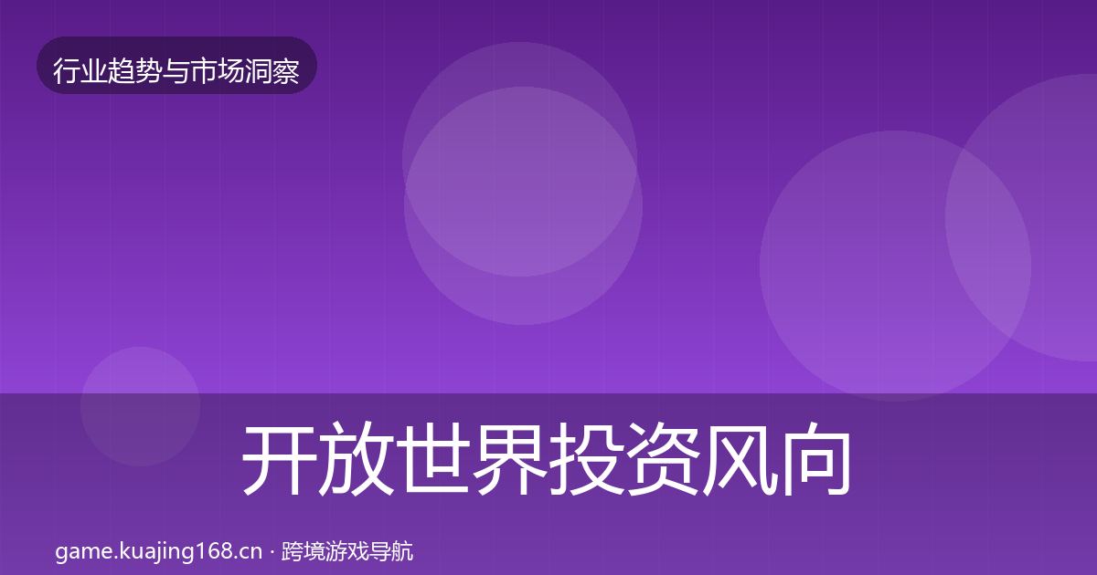 开放世界投资风向全攻略·第38篇