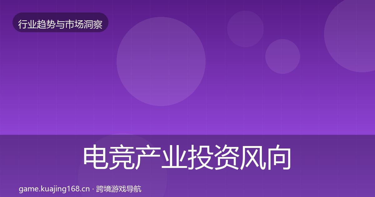 电竞产业投资风向实践指南·第38篇