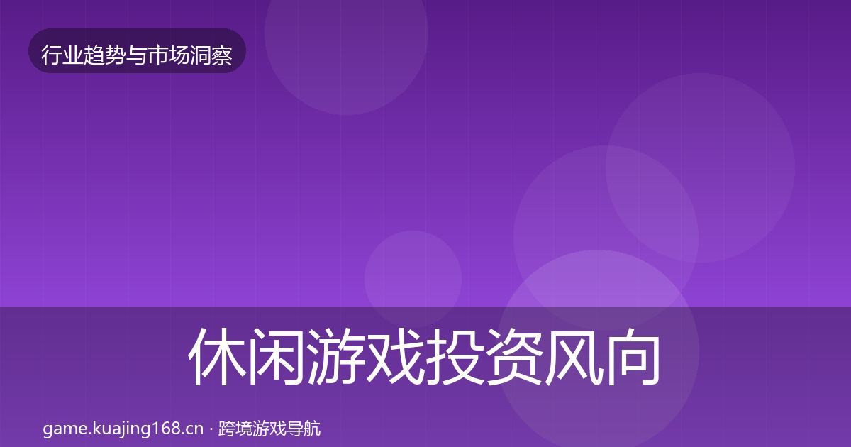 休闲游戏投资风向要点梳理·第38篇