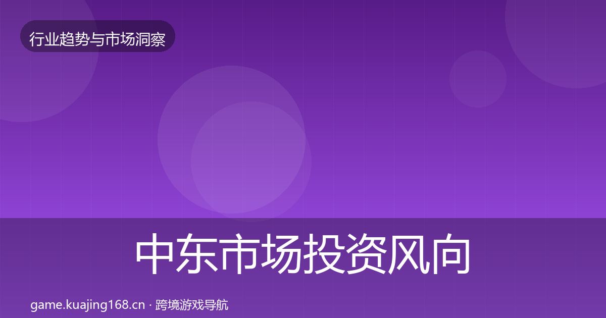 中东市场投资风向入门到进阶·第38篇