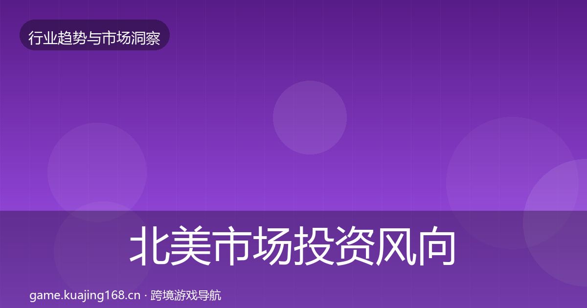 北美市场投资风向实践指南·第39篇