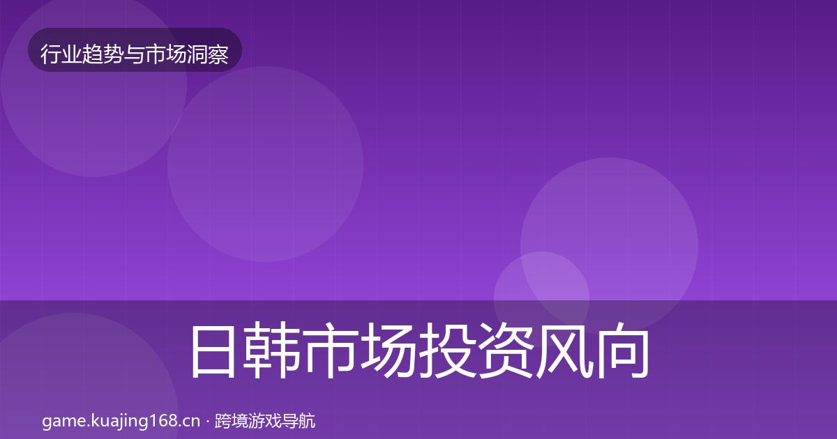 日韩市场投资风向要点梳理·第39篇