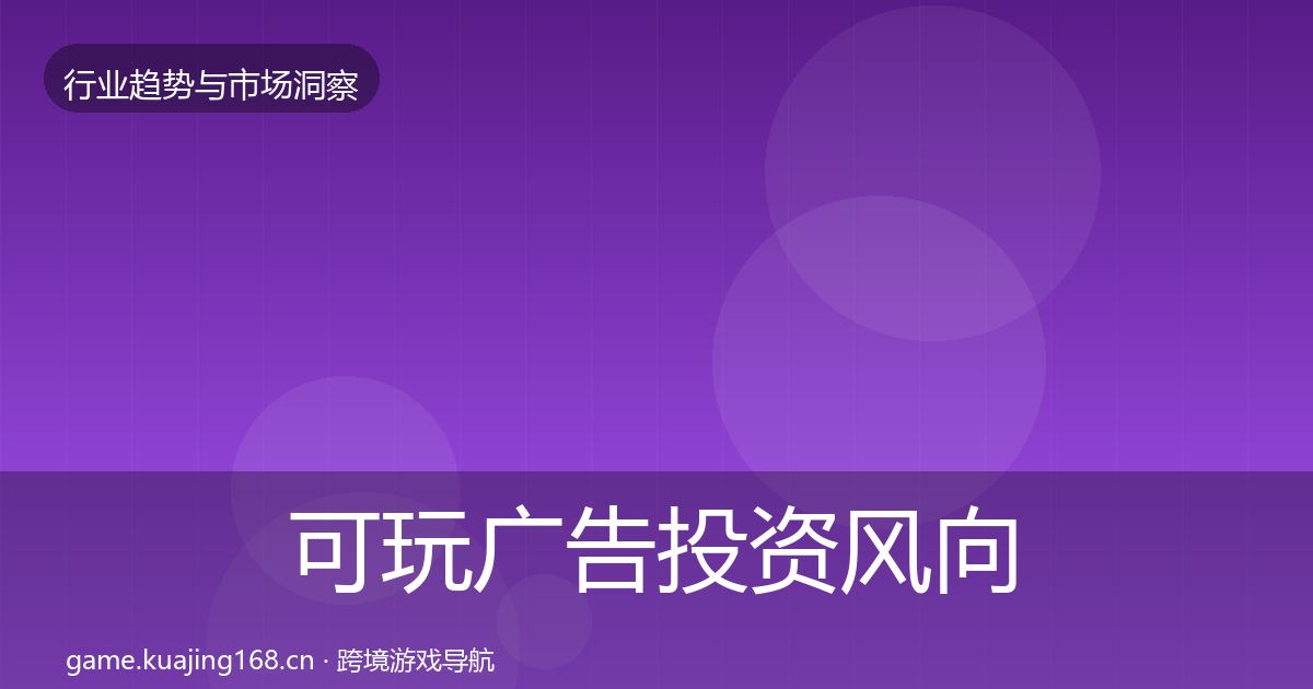 可玩广告投资风向入门到进阶·第39篇