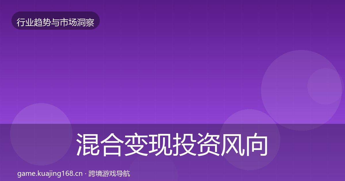 混合变现投资风向全攻略·第40篇