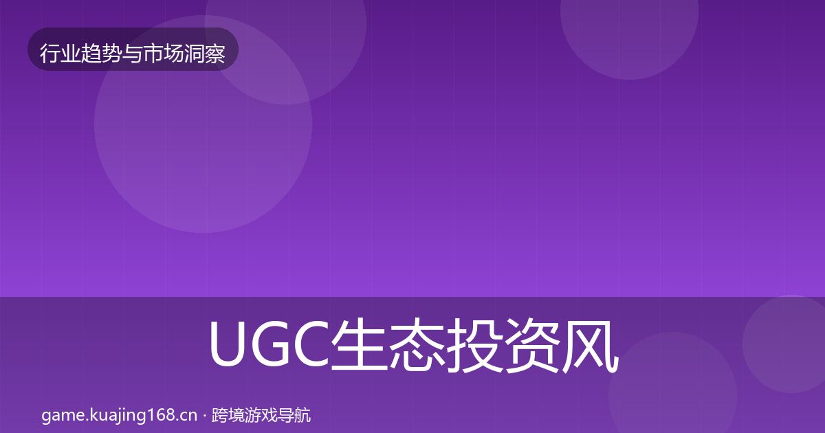 UGC生态投资风向实践指南·第40篇