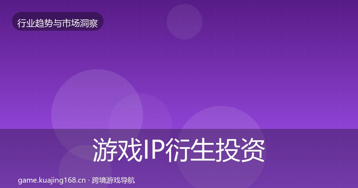 游戏IP衍生投资风向要点梳理·第40篇