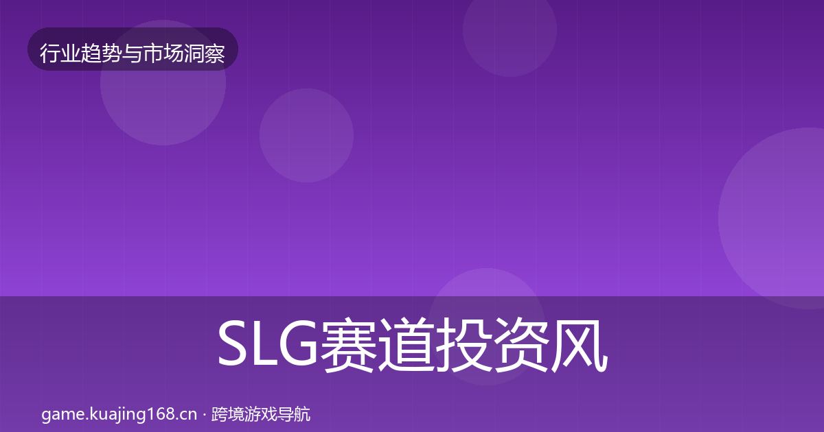 SLG赛道投资风向入门到进阶·第40篇