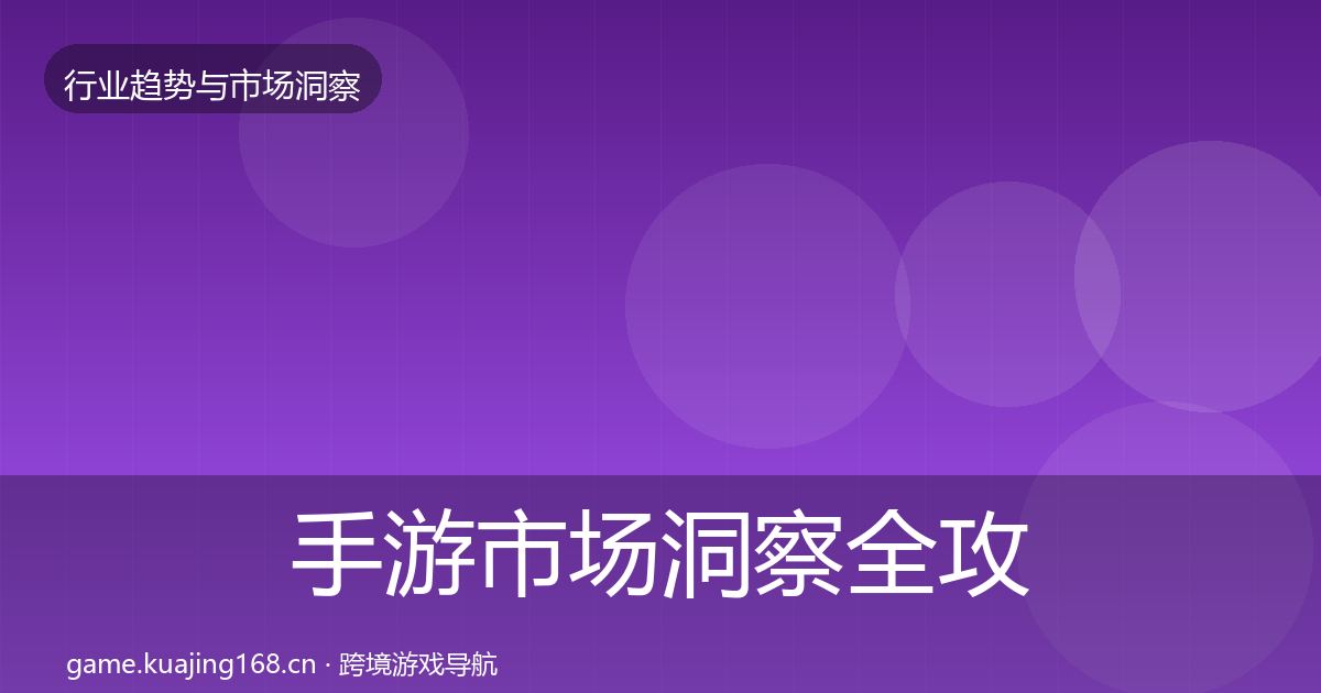 手游市场洞察全攻略·第41篇