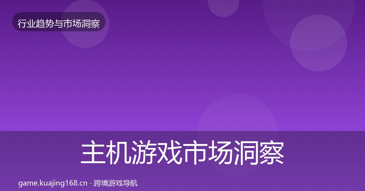 主机游戏市场洞察实践指南·第41篇