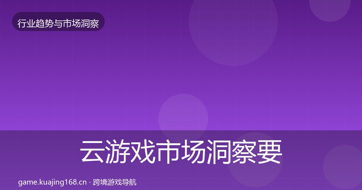 云游戏市场洞察要点梳理·第41篇