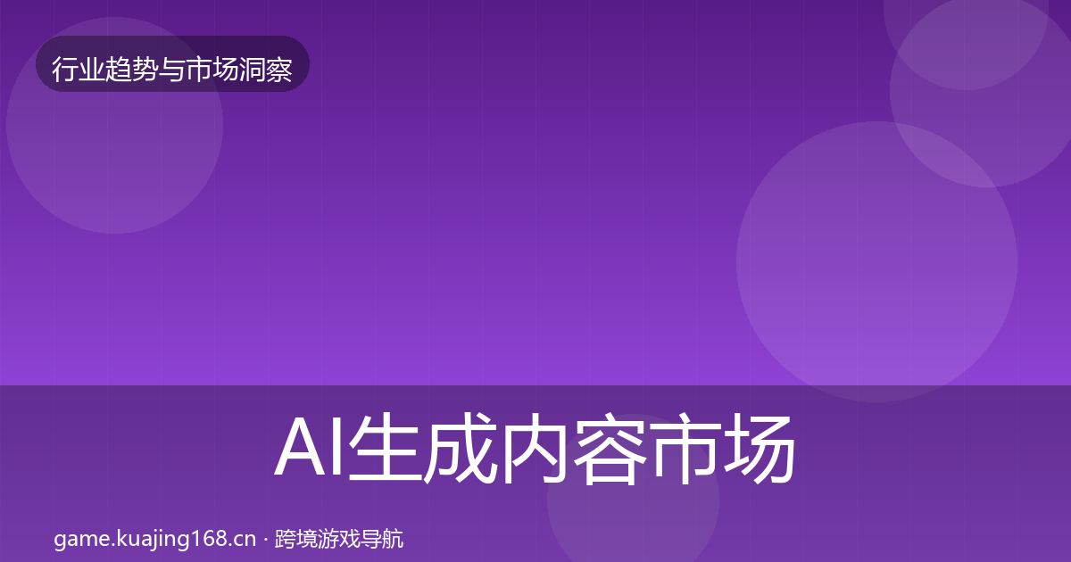 AI生成内容市场洞察入门到进阶·第41篇