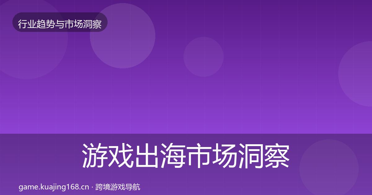 游戏出海市场洞察全攻略·第42篇