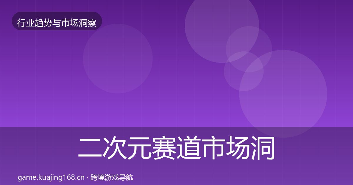 二次元赛道市场洞察实践指南·第42篇