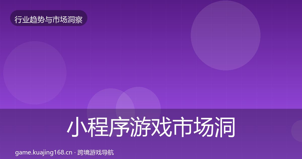 小程序游戏市场洞察要点梳理·第42篇