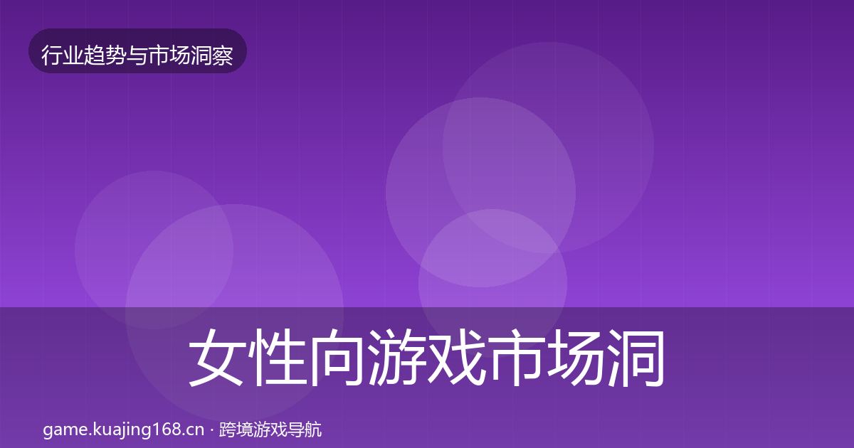 女性向游戏市场洞察入门到进阶·第42篇