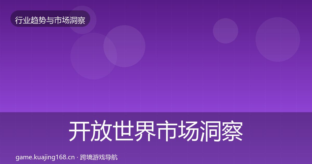 开放世界市场洞察全攻略·第43篇