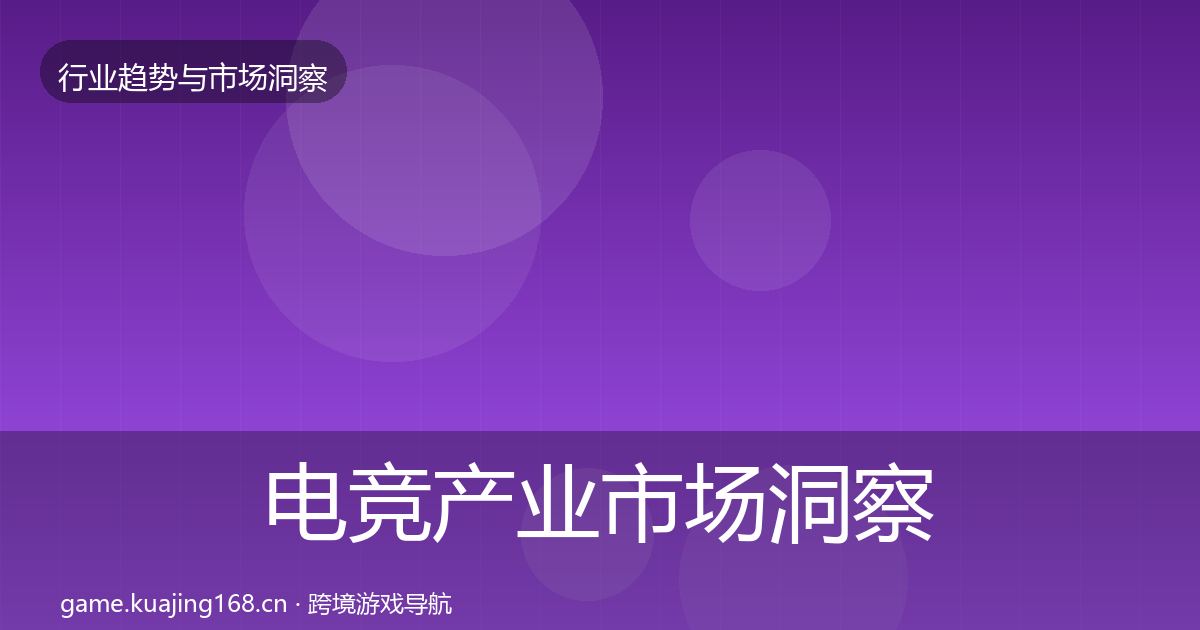 电竞产业市场洞察实践指南·第43篇