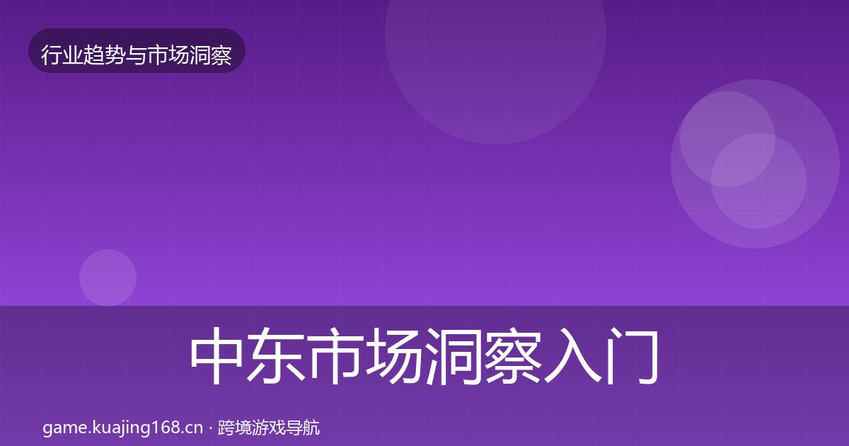 中东市场洞察入门到进阶·第43篇