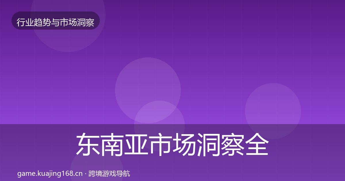 东南亚市场洞察全攻略·第44篇