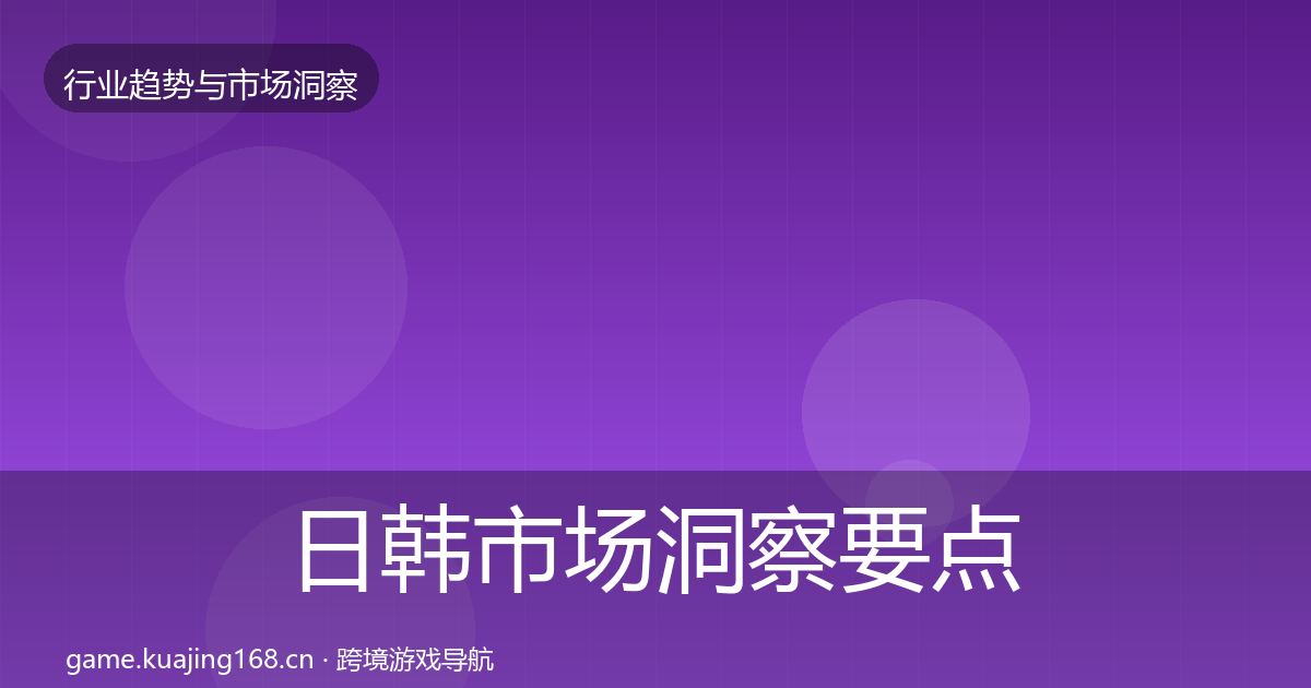 日韩市场洞察要点梳理·第44篇